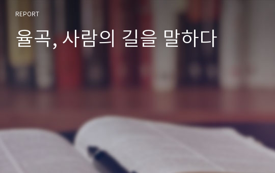 율곡, 사람의 길을 말하다