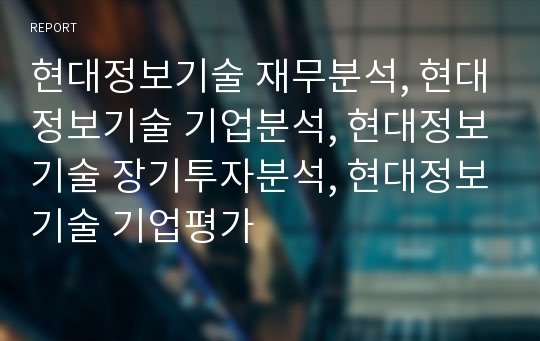 현대정보기술 재무분석, 현대정보기술 기업분석, 현대정보기술 장기투자분석, 현대정보기술 기업평가