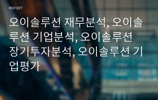 오이솔루션 재무분석, 오이솔루션 기업분석, 오이솔루션 장기투자분석, 오이솔루션 기업평가