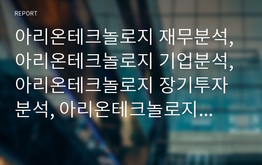 아리온테크놀로지 재무분석, 아리온테크놀로지 기업분석, 아리온테크놀로지 장기투자분석, 아리온테크놀로지 기업평가