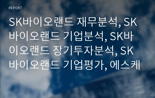 SK바이오랜드 재무분석, SK바이오랜드 기업분석, SK바이오랜드 장기투자분석, SK바이오랜드 기업평가, 에스케이바이오랜드