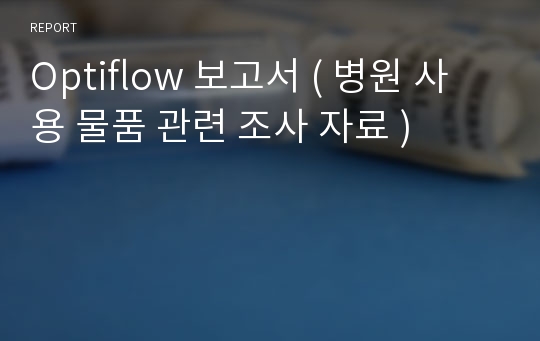 Optiflow(고유량산소요법) 보고서 레포트 (병원물품조사자료)