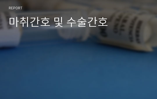 마취간호 및 수술간호