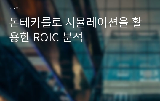 몬테카를로 시뮬레이션을 활용한 ROIC 분석