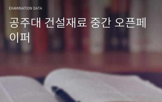 공주대 건설재료 중간 오픈페이퍼