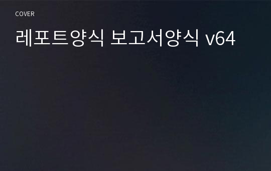 레포트양식 보고서양식 v64