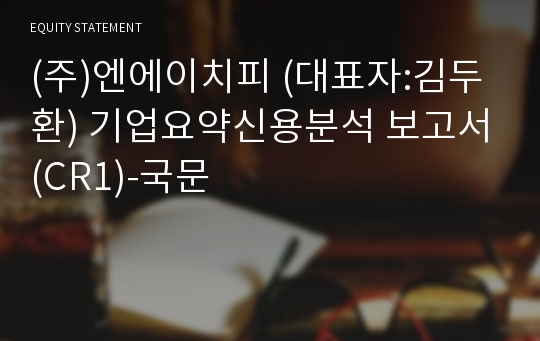 (주)엔에이치피 기업요약신용분석 보고서(CR1)-국문