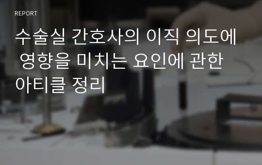 수술실 간호사의 이직 의도에 영향을 미치는 요인에 관한 아티클 정리