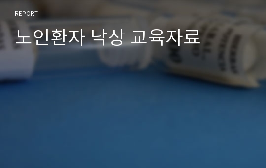 노인환자 낙상 교육자료