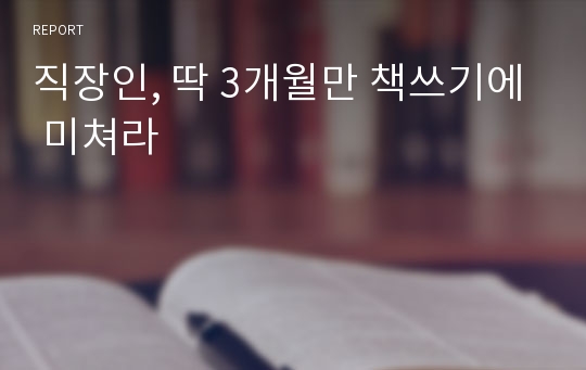 직장인, 딱 3개월만 책쓰기에 미쳐라