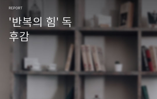 &#039;반복의 힘&#039; 독후감