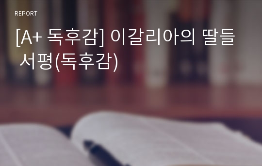 [A+ 독후감] 이갈리아의 딸들 서평(독후감)