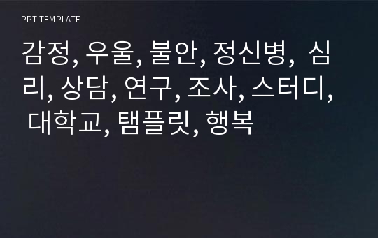 감정, 우울, 불안, 정신병,  심리, 상담, 연구, 조사, 스터디, 대학교, 탬플릿, 행복