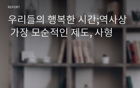 우리들의 행복한 시간;역사상 가장 모순적인 제도, 사형