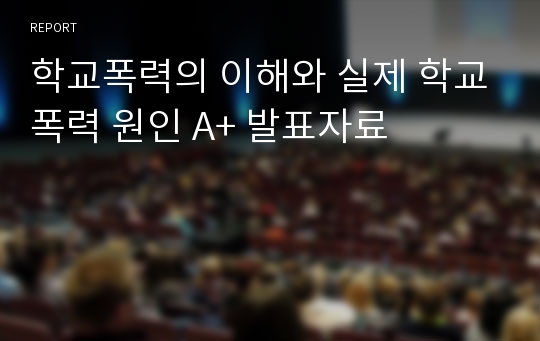 학교폭력의 이해와 실제 학교폭력 원인 A+ 발표자료