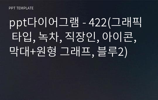 ppt다이어그램 - 422(그래픽 타입, 녹차, 직장인, 아이콘, 막대+원형 그래프, 블루2)