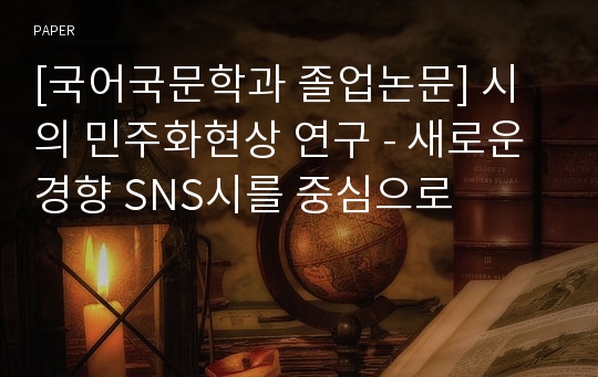 [국어국문학과 졸업논문] 시의 민주화현상 연구 - 새로운 경향 SNS시를 중심으로