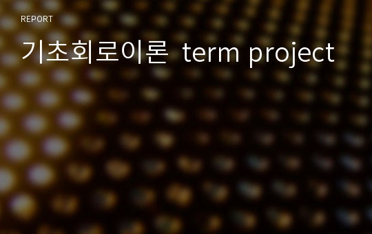 기초회로이론  term project