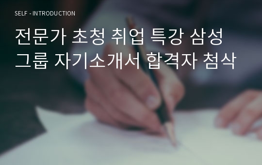 전문가 초청 취업 특강 삼성 그룹 자기소개서 합격자 첨삭