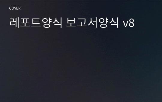 레포트양식 보고서양식 v8