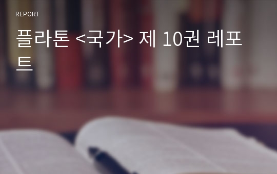 플라톤 &lt;국가&gt; 제 10권 레포트