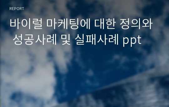 바이럴 마케팅에 대한 정의와 성공사례 및 실패사례 ppt