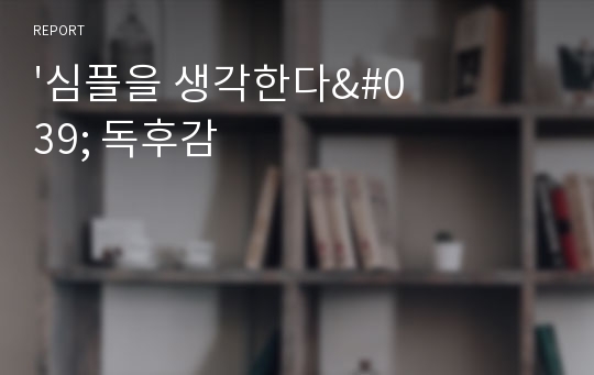 &#039;심플을 생각한다&#039; 독후감