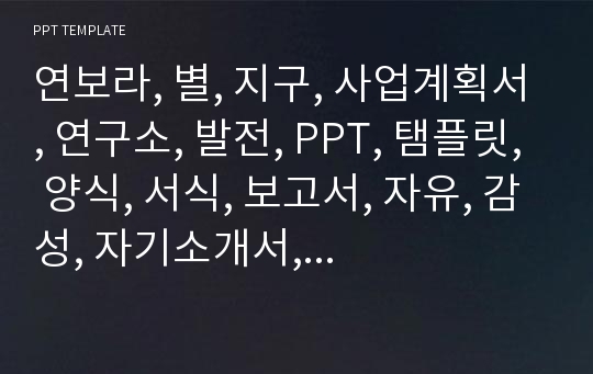 연보라, 별, 지구, 사업계획서, 연구소, 발전, PPT, 탬플릿, 양식, 서식, 보고서, 자유, 감성, 자기소개서, 비지니스