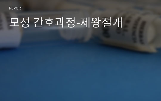 모성 간호과정-제왕절개