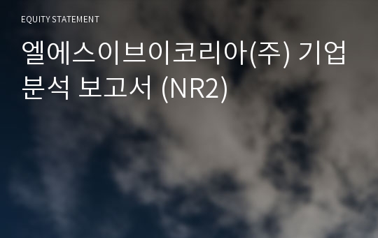 엘에스이브이코리아 기업분석 보고서 (NR2)