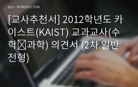 [교사추천서] 카이스트(KAIST) 교과교사(수학 과학) 의견서