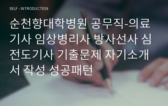 순천향대학병원 공무직-의료기사 임상병리사 방사선사 심전도기사 기출문제 자기소개서 작성 성공패턴