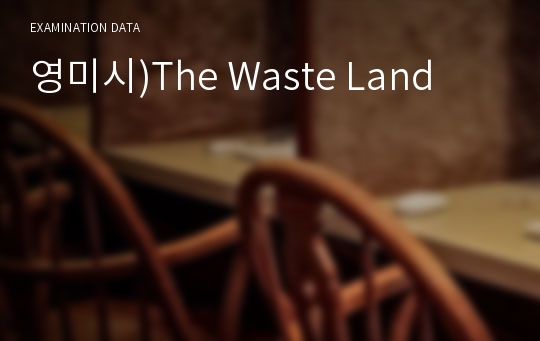 영미시)The Waste Land 해석정리