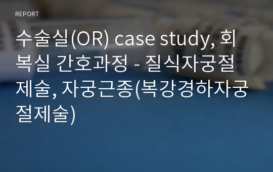 수술실(OR) case study, 회복실 간호과정 - 질식자궁절제술, 자궁근종(복강경하자궁절제술)