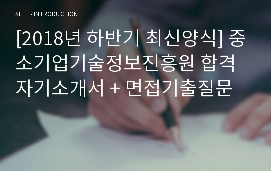 [2018년 하반기 최신양식] 중소기업기술정보진흥원 합격 자기소개서 + 면접기출질문