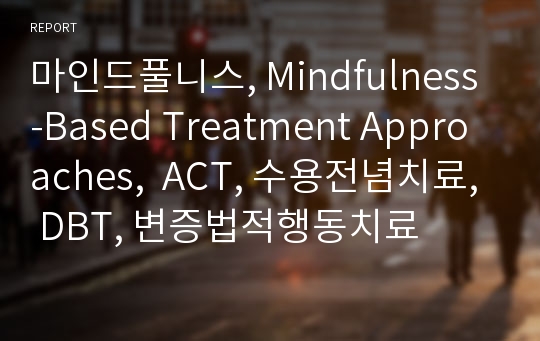 마인드풀니스, Mindfulness-Based Treatment Approaches,  ACT, 수용전념치료, DBT, 변증법적행동치료