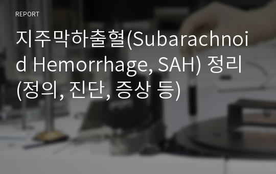 지주막하출혈(Subarachnoid Hemorrhage, SAH) 정리(정의, 진단, 증상 등)