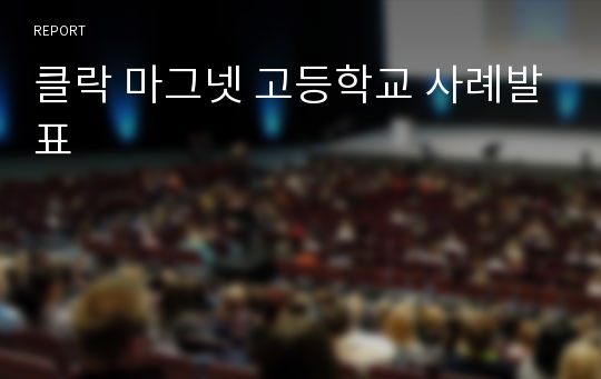 클락 마그넷 고등학교 사례발표