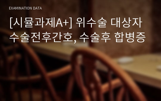 [시뮬과제A+] 위수술 대상자 수술전후간호, 수술후 합병증