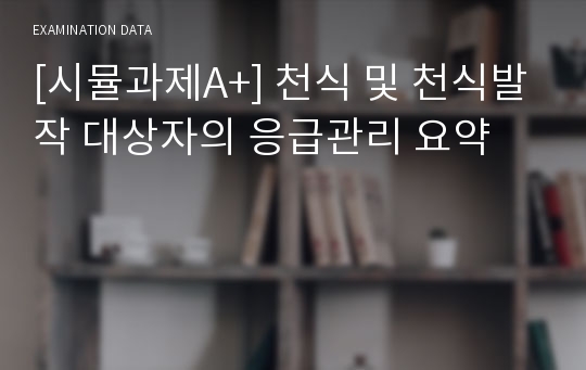 [시뮬과제A+] 천식 및 천식발작 대상자의 응급관리 요약