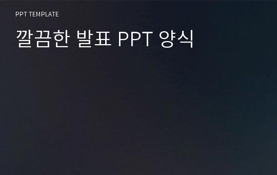 깔끔한 발표 PPT 양식