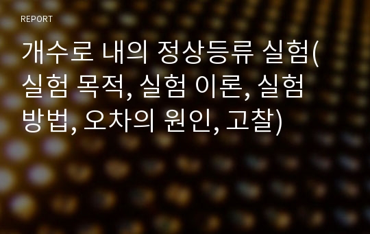 개수로 내의 정상등류 실험(실험 목적, 실험 이론, 실험 방법, 오차의 원인, 고찰)