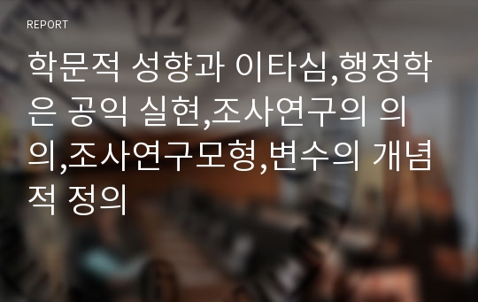 학문적 성향과 이타심,행정학은 공익 실현,조사연구의 의의,조사연구모형,변수의 개념적 정의