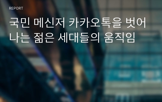 국민 메신저 카카오톡을 벗어나는 젊은 세대들의 움직임