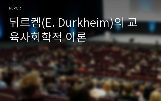 뒤르켐(E. Durkheim)의 교육사회학적 이론