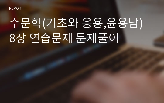 수문학(기초와 응용,윤용남) 8장 연습문제 문제풀이