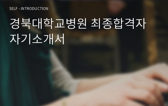 경북대학교병원 최종합격자 자기소개서