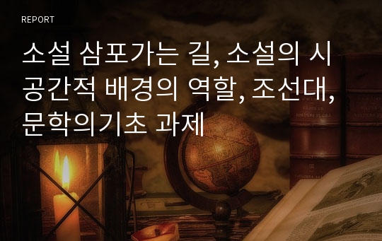 소설 삼포가는 길, 소설의 시공간적 배경의 역할, 조선대, 문학의기초 과제