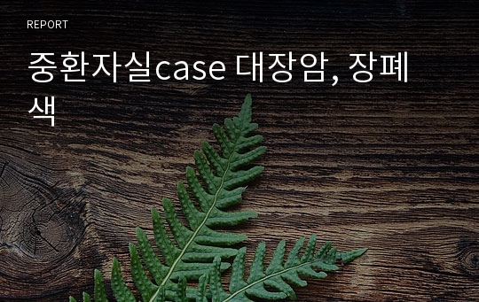 중환자실case 대장암, 장폐색