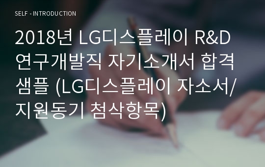 LG디스플레이 R&amp;D/연구개발직 자기소개서 합격샘플 [이력서컨설턴트 첨삭 LG디스플레이 자소서, 지원동기 첨삭항목, LG디스플레이 자기소개서 예시]